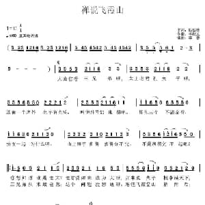 禅说飞霞山_通俗唱法乐谱_词曲:杨振林 李献玉