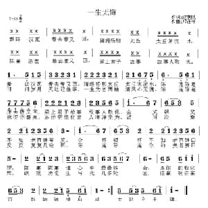 一生无悔_通俗唱法乐谱_词曲:纪朝风 郑连叶