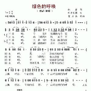 绿色的呼唤_歌谱投稿_词曲:林岩 新吉乐图