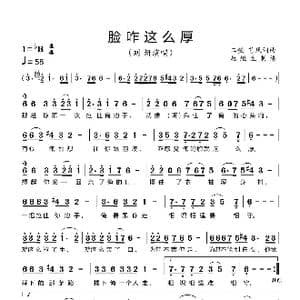 脸咋这么厚_歌曲简谱_词曲:二强,艺风 二强,艺风