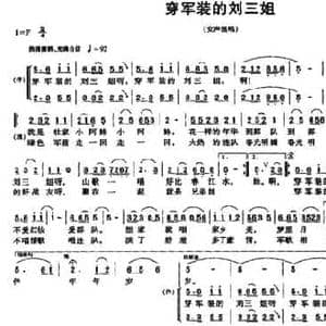 穿军装的刘三姐_民歌简谱_词曲:陈道斌 项成