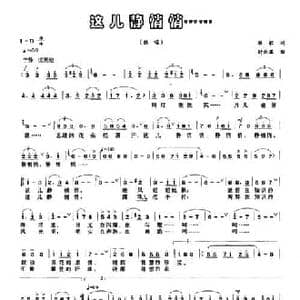 这儿静悄悄……_民歌简谱_词曲:牧歌 时乐濛