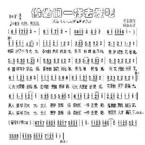 像他们一样去爱吧_歌谱投稿