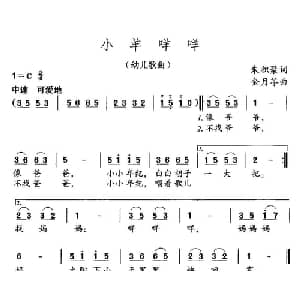 小羊咩咩_儿歌乐谱_词曲:朱积聚 金月苓