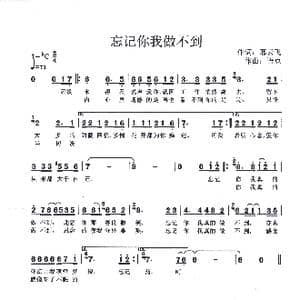 忘记你我做不到_歌谱投稿_词曲:邢云飞 语豆