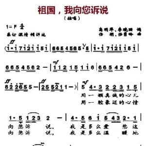 祖国,我向您诉说_民歌简谱_词曲:高明军 李晓珊 任明 任秀岭