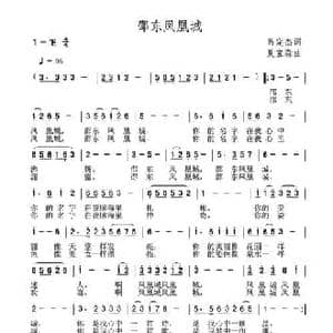 邵东凤凰城_民歌简谱_词曲:呙定杰 夏宝森