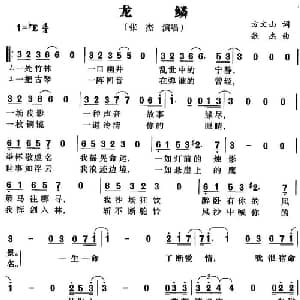 龙鳞_通俗唱法乐谱_词曲:方文山 张杰