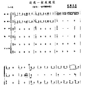 送我一枝玫瑰花 探戈—波列娜舞曲 乐队总谱 新疆民歌 黎锦光改编