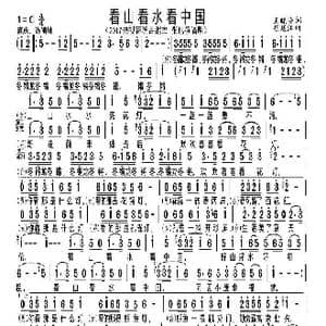 看山看水看中国_歌曲简谱_词曲:王晓岭 胡廷江