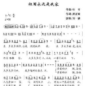 祖国永远是我家_民歌简谱_词曲:龚正斌 印青
