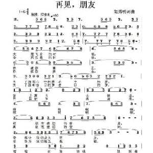 再见,朋友_民歌简谱_词曲:姬秀明 姬秀明