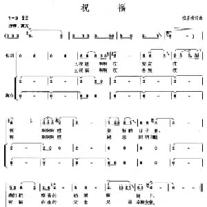祝福_合唱歌谱_词曲:拉苏荣 拉苏荣