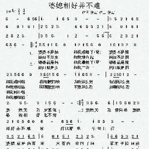 婆媳相好并不难_歌曲简谱_词曲:张宏 张宏