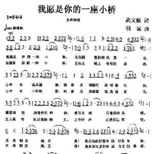 我愿是你的一座小桥_民歌简谱_词曲:高文献 钱诚