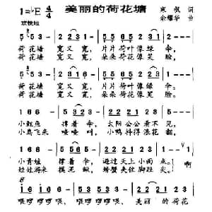 美丽的荷花塘_儿歌乐谱_词曲:寒枫 余耀华