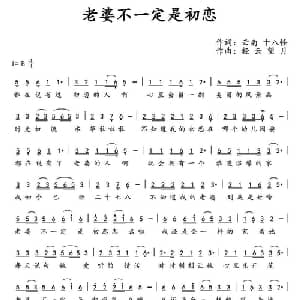 老婆不一定是初恋_通俗唱法乐谱_词曲:云南十八怪 轻云望月