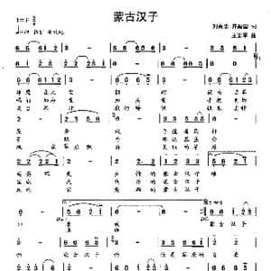 蒙古汉子_歌曲简谱_词曲:刘尚志 乔殿国 王训军