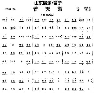 普天乐 山东民乐 管子 杨昆记谱