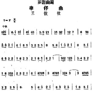 芗剧曲调 串仔曲 兰拨弦