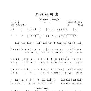 上海欢迎您_歌谱投稿_词曲:刘秉刚 鹿柴 顾彤