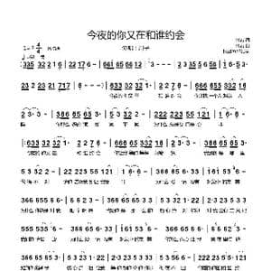 今夜的你又和谁约会_歌曲简谱_词曲:佚名 佚名