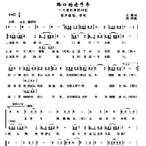 路口的老牛车_合唱歌谱_词曲:冠伶 胡柯