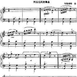 手风琴谱 | 阿拉伯风格舞曲 布格缪勒