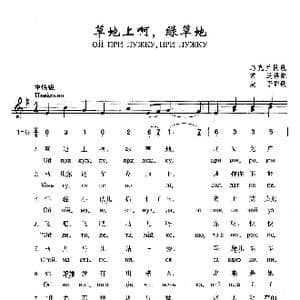 草地上啊,绿草地_歌曲简谱