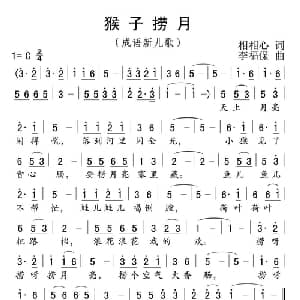 猴子捞月_儿歌乐谱_词曲:相相心 李福保
