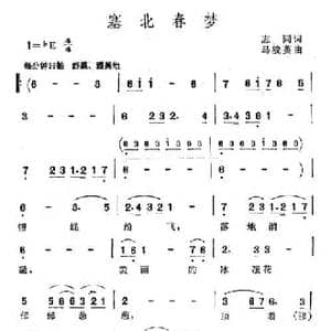 塞北春梦_民歌简谱_词曲:志同 马骏英
