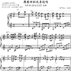 愿意回到我身边吗 钢琴谱 文武贝钢琴