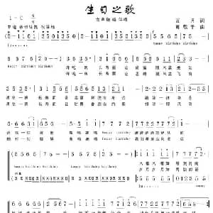 生日之歌_通俗唱法乐谱_词曲:蓝月 葛敬平