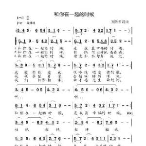 和你在一起的时候_民歌简谱_词曲:刘鲁军 刘鲁军