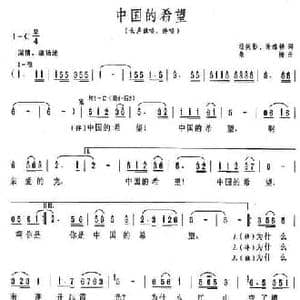 中国的希望_民歌简谱_词曲:杨笑影 谢维耕 桑楠