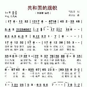 共和国的旗帜_歌谱投稿_词曲:邹友开 孟庆云