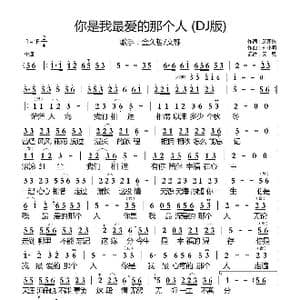 你是我最爱的那个人 DJ版 _歌曲简谱_词曲:邱国栋 刘小明