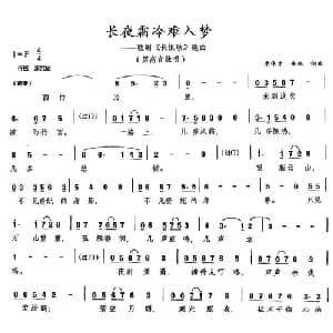 长夜霜冷难入梦_美声唱法乐谱