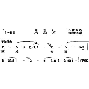 沪剧曲调 凤凰头 沈筱英 何树柏记谱