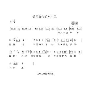 爱发脾气的小山羊_儿歌乐谱_词曲:朱洪湘 朱洪湘