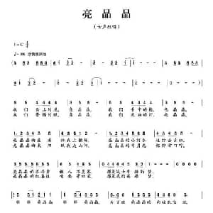 亮晶晶_通俗唱法乐谱_词曲:石顺义 胡旭东