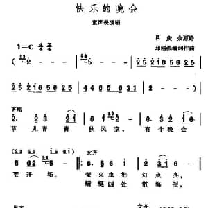 快乐的晚会_儿歌乐谱_词曲:吕庆余 邱刚强