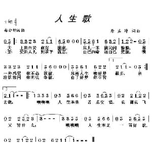 人生歌_通俗唱法乐谱_词曲:唐孟冲 唐孟冲