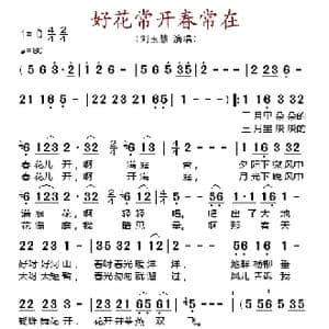 好花常开春常在_歌谱投稿