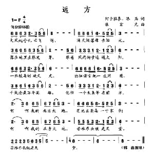 远方_通俗唱法乐谱_词曲:阿古拉泰 洛兵 张宏光