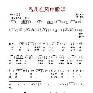 鸟儿在风中歌唱_歌曲简谱_词曲:樊孝斌 刘聪