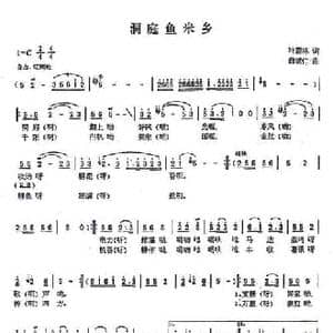 洞庭鱼米乡_民歌简谱_词曲:叶蔚林 白诚仁