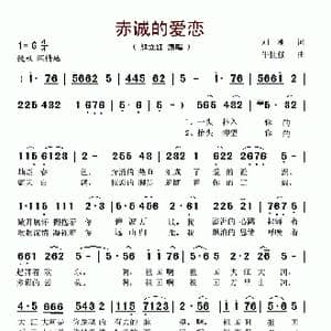 赤诚的爱恋_歌谱投稿_词曲:刘刚 牛世强