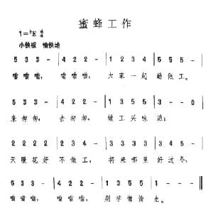 蜜蜂工作_儿歌乐谱