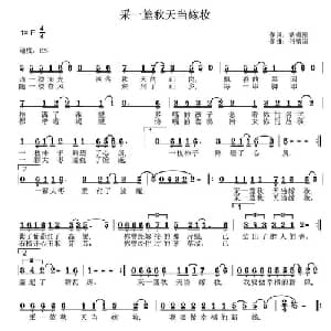 采一篮秋天当嫁妆_通俗唱法乐谱_词曲:姚修刚 何镇国